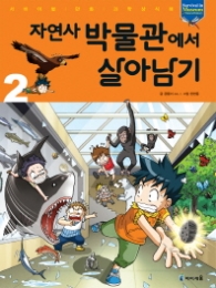 자연사 박물관에서 살아남기 2 (서바이벌 만화 과학상식 32)